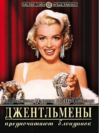 Фильм Джентльмены предпочитают блондинок 1953 года смотреть онлайн